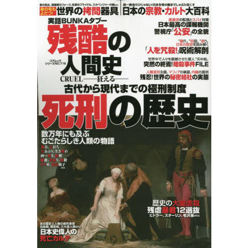 実話ＢＵＮＫＡタブー残酷の人間史ＣＲＵＥＬ－狂える－　死刑の歴史古代から現代までの極刑制度むごたらしき人類の物語