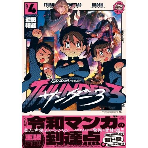 サンダー3 漫画 サンダー3（漫画）- マンガペディア