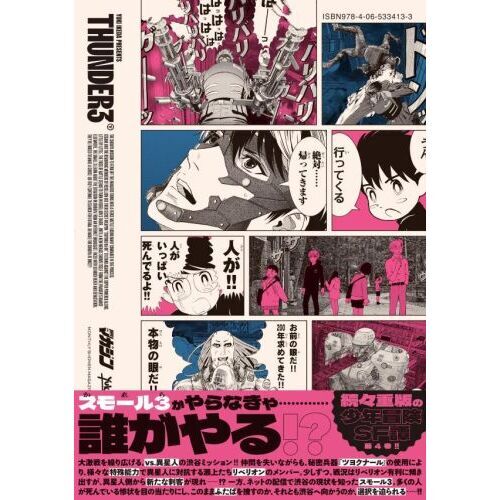 サンダー3 THUNDER3 1~8巻 全巻セット サンダー3 4 通販｜セブンネット