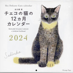 出久根育 チェコの猫の12ヵ月カレンダー2024