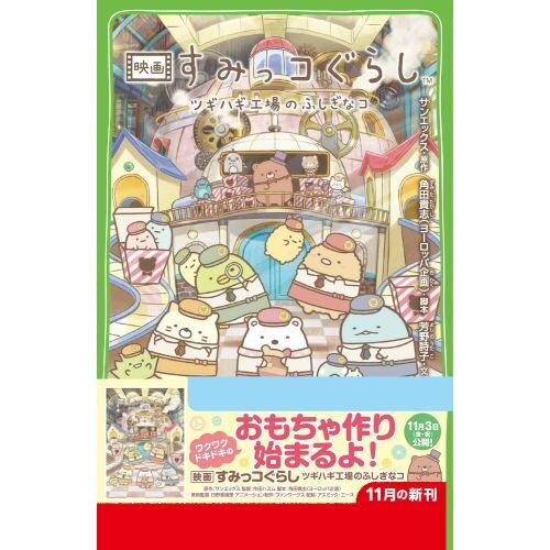 映画すみっコぐらしツギハギ工場のふしぎなコ 通販｜セブンネット