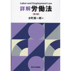 詳解労働法　第３版