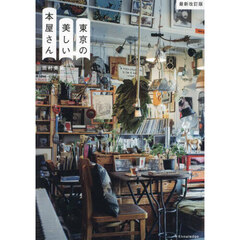 東京の美しい本屋さん　最新改訂版