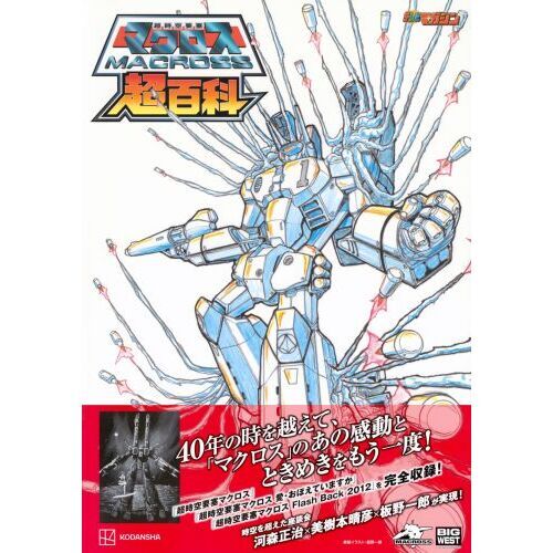 超時空要塞マクロス資料集 1 & 2 初版本 2冊セット 1983年物 超時空要塞マクロス超百科 通販｜セブンネットショッピング