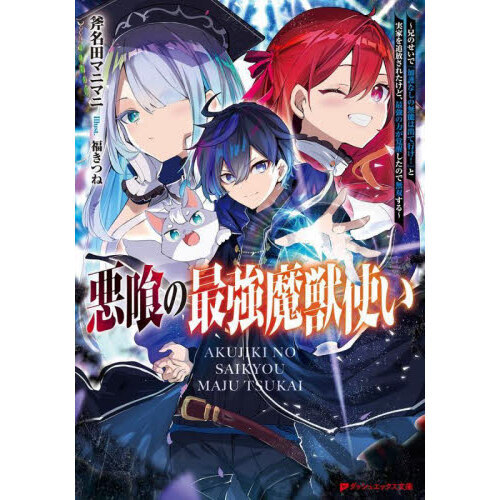 悪喰の最強魔獣使い 兄のせいで『加護なしの無能は出て行け！』と実家を追放されたけど、最強の力が覚醒したので無双する 通販｜セブンネットショッピング