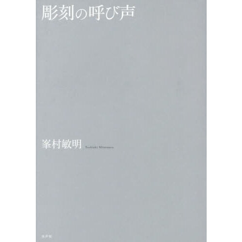 彫刻の呼び声 新装版/水声社/峯村敏明（単行本） 彫刻の呼び声 新装版 通販｜セブンネットショッピング
