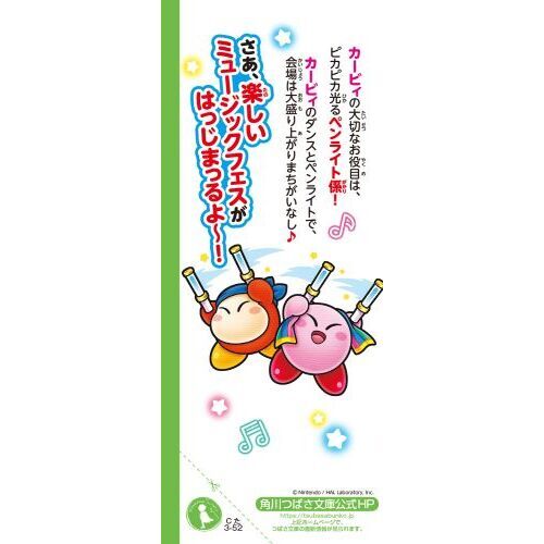 星のカービィ ミュージックフェスで大はしゃぎ！の巻 通販｜セブン