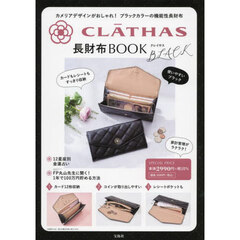 CLATHAS 長財布BOOK BLACK (宝島社ブランドブック)
