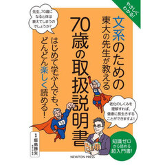 やさしくわかる！文系のための東大の先生が教える７０歳の取扱説明書　知識ゼロから読める超入門書！