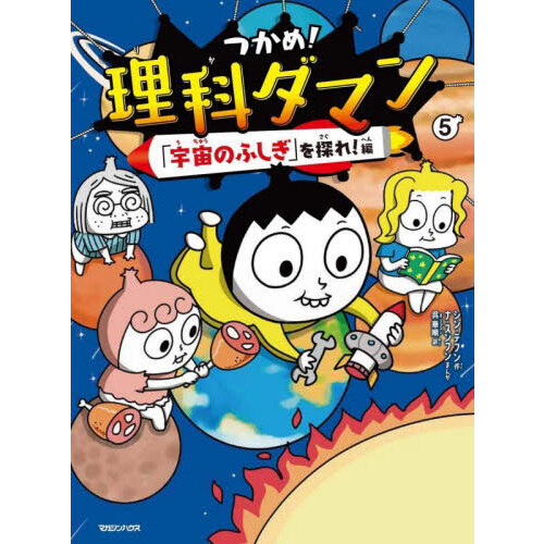つかめ！理科ダマン 5 「宇宙のふしぎ」を探れ！編 通販｜セブン 