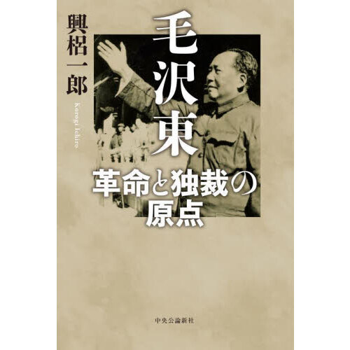 毛沢東の国に生きて—一帰国者の生活記録 - 文学、小説