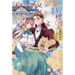 婚約破棄が目標です！　落ちぶれ令嬢ですがモフモフを愛でたいのでほっといてください