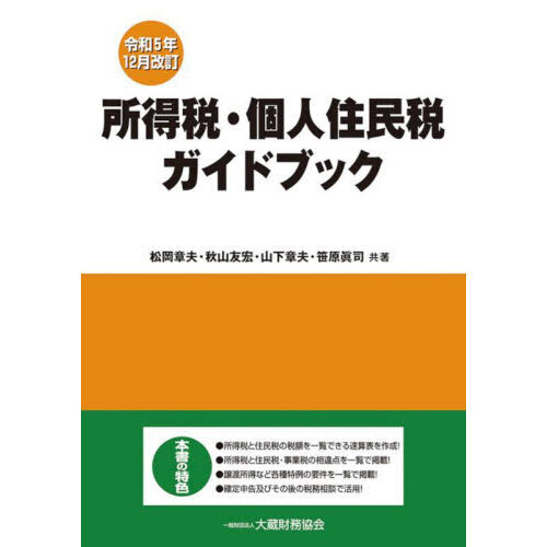 所得税・個人住民税ガイドブック 令和５年１２月改訂 通販｜セブン