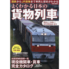 よくわかる日本の貨物列車　国鉄からＪＲ貨物まで車両と歴史がわかる