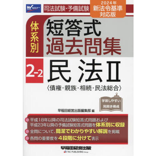 国家試験受験のための択一式受験六法 民法の全条文を効率よく理解するために 民法編 通販｜セブンネットショッピング