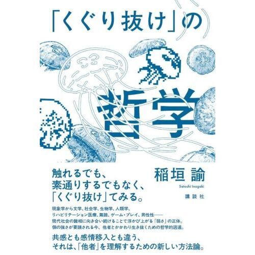 くぐり抜け」の哲学 通販｜セブンネットショッピング