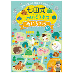 七田式たのしいどうぶつめいろブック４．５