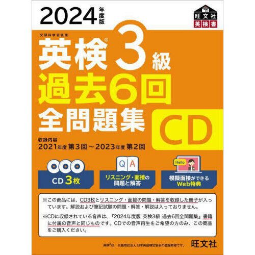 ＣＤ '２４ 英検３級過去６回全問題集 通販｜セブンネットショッピング