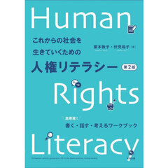 これからの社会を生きていくための人権リテラシー　高専発！書く・話す・考えるワークブック　第２版