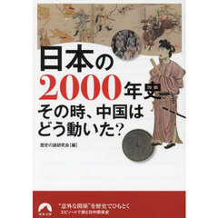 日本史と中国史の　大疑問（仮）
