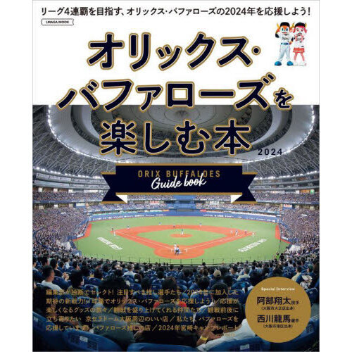 オリックス・バファローズを楽しむ本 ２０２４ 通販｜セブンネットショッピング