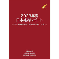 日本経済レポート　２０２３年度　コロナ禍を乗り越え、経済の新たなステージへ