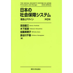 日本の社会保障システム　理念とデザイン　第２版