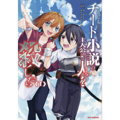 もしもチート小説の主人公がうっかり人　１