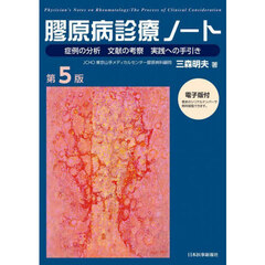 膠原病診療ノート　症例の分析　文献の考察　実践への手引き　第５版