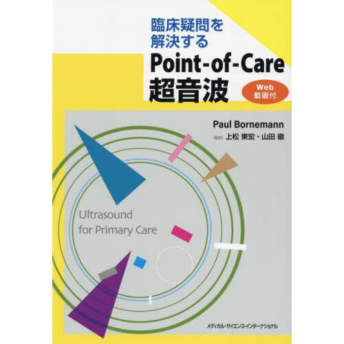 即出荷】 【裁断済】Point-of-Care超音波 電子書籍(日本語・英語版)付 