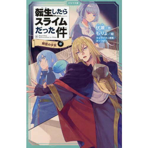 転生したらスライムだった件 1〜11 Amazon.co.jp: 転生したらスライムだった件 11 (GCノベルズ