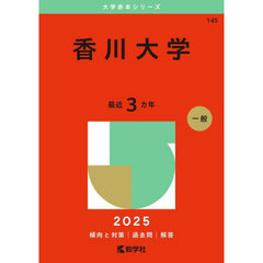 香川大学　２０２５年版