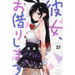 彼女、お借りします 37