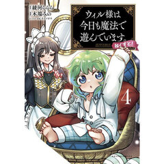 ウィル様は今日も魔法で遊んでいます。ねくすと！　４