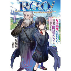 Ｒ．Ｇ．Ｏ！　女子高生、ＶＲＭＭＯで理想の魔法ジジイを目指します　１