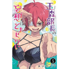 玉森部長の妄想はとまらない　Ｖｏｌｕｍｅ．５