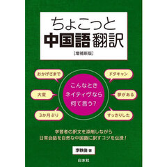 ちょこっと中国語翻訳　こんなときネイティヴなら何て言う？　増補新版