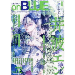 ｏｎＢＬＵＥ　７２