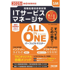 ＩＴサービスマネージャＡＬＬ　ＩＮ　ＯＮＥパーフェクトマスター　２０２５年度版春４月試験対応