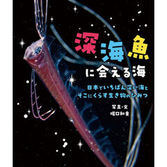 深海魚に会える海　日本でいちばん深い海とそこにくらす生き物のひみつ