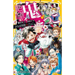 絶望鬼ごっこ　〔２４〕　さらば地獄鬼ごっこ
