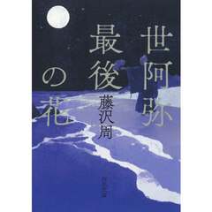 世阿弥最後の花