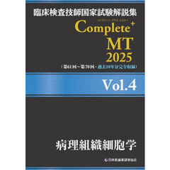 臨床検査技師国家試験解説集Ｃｏｍｐｌｅｔｅ＋ＭＴ　２０２５Ｖｏｌ．４　病理組織細胞学