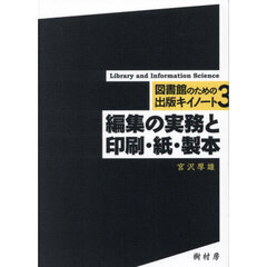 編集の実務と印刷・紙・製本
