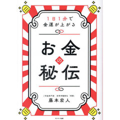 お金の秘伝　１日１分で金運が上がる