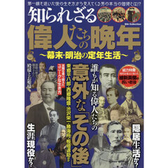 知られざる偉人たちの晩年　幕末・明治の定年生活