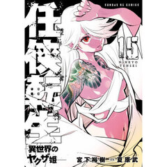 任侠転生　異世界のヤクザ姫　１５