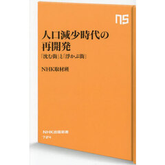 人口減少時代の再開発　「沈む街」と「浮かぶ街」