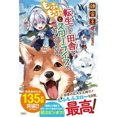転生して田舎でもふもふとスローライフをおくりたい