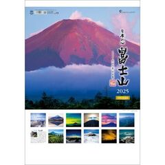 A2日本の心・富士山-大山行男作品集- 2025年カレンダー